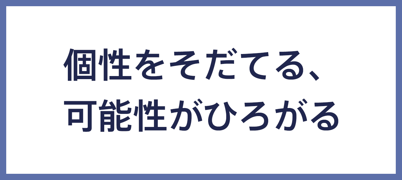 個性をそだてる、可能性がひろがる