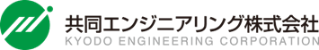 共同エンジニアリング株式会社