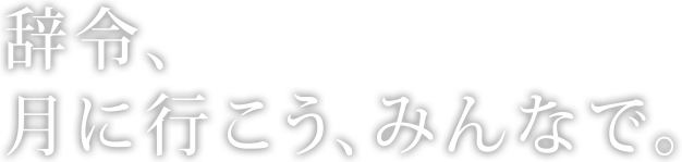 辞令、月に行こう、みんなで。