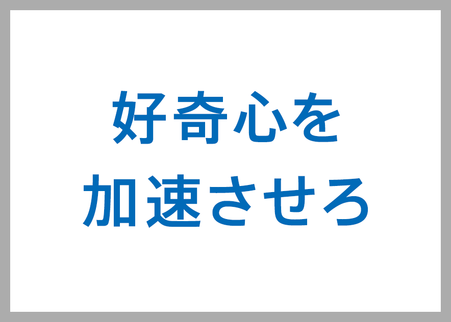 好奇心を加速させろ