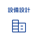 設備設計