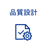 品質設計