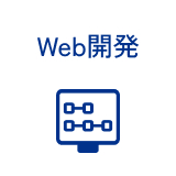 Web開発
