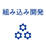 組み込み開発