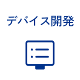 デバイス開発
