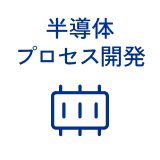 半導体プロセス開発