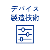 デバイス製造技術