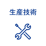 生産技術