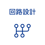 回路設計