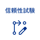 信頼性試験