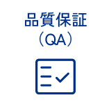 品質保証（QA）