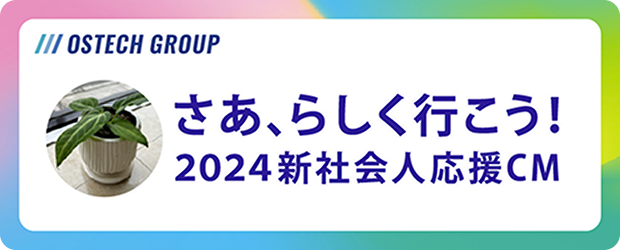 さあ、らしく行こう！2024新社会人応援CM