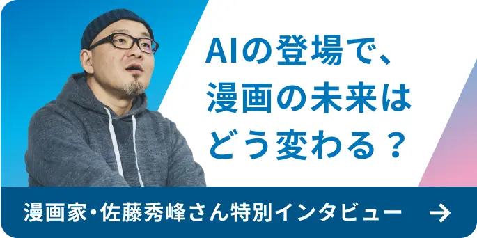 AIの登場で、漫画の未来はどう変わる？