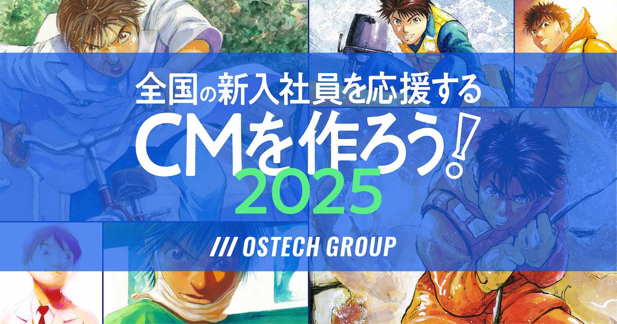 全国の新入社員を応援するCMを作ろう！2025