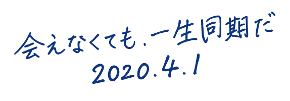 会えなくても、一生同期だ 2020.4.1